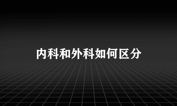 内科和外科如何区分