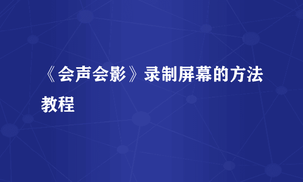 《会声会影》录制屏幕的方法教程