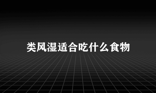 类风湿适合吃什么食物