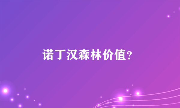 诺丁汉森林价值？