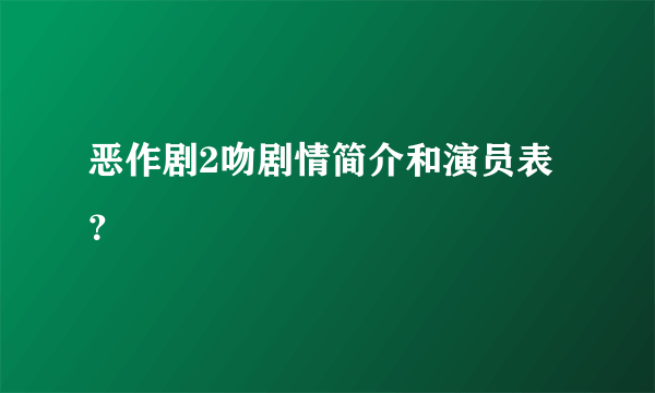 恶作剧2吻剧情简介和演员表？