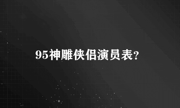 95神雕侠侣演员表？