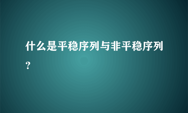 什么是平稳序列与非平稳序列？