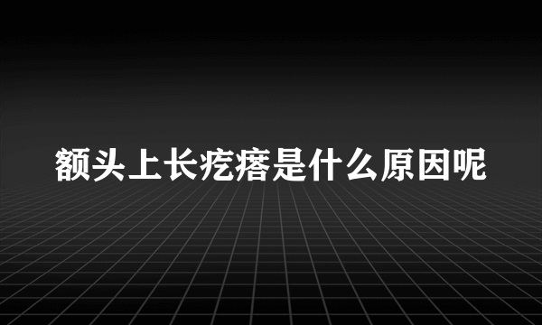 额头上长疙瘩是什么原因呢