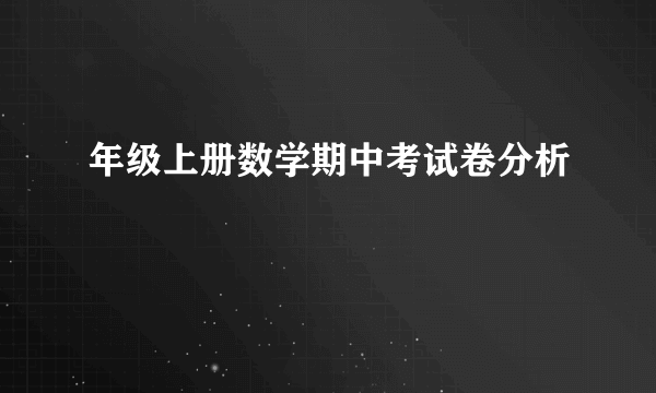 年级上册数学期中考试卷分析