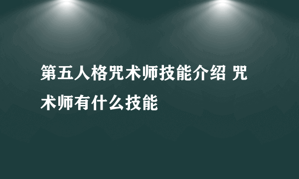 第五人格咒术师技能介绍 咒术师有什么技能