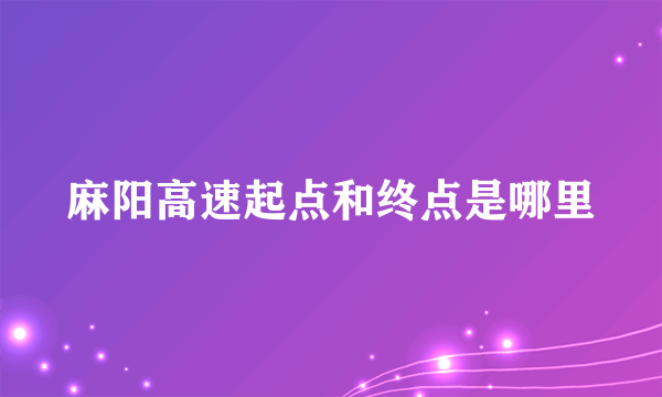 麻阳高速起点和终点是哪里