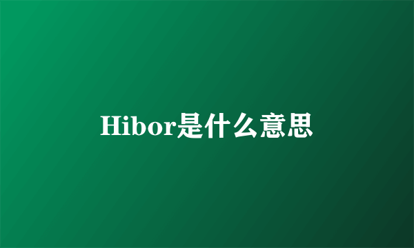 Hibor是什么意思