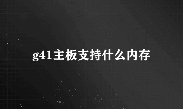 g41主板支持什么内存