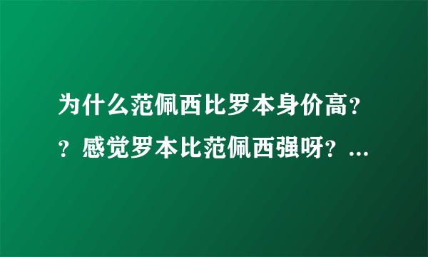 为什么范佩西比罗本身价高？？感觉罗本比范佩西强呀？？身价高在哪些地方？？