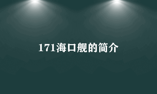 171海口舰的简介