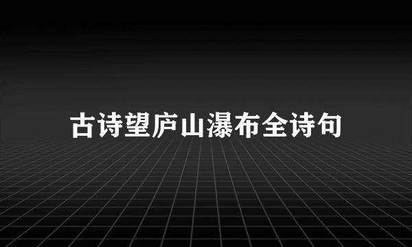 古诗望庐山瀑布全诗句