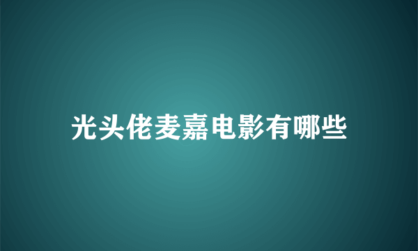 光头佬麦嘉电影有哪些