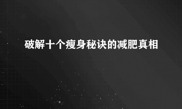 破解十个瘦身秘诀的减肥真相