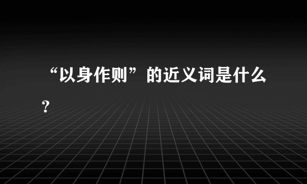 “以身作则”的近义词是什么？