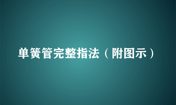 单簧管完整指法（附图示）