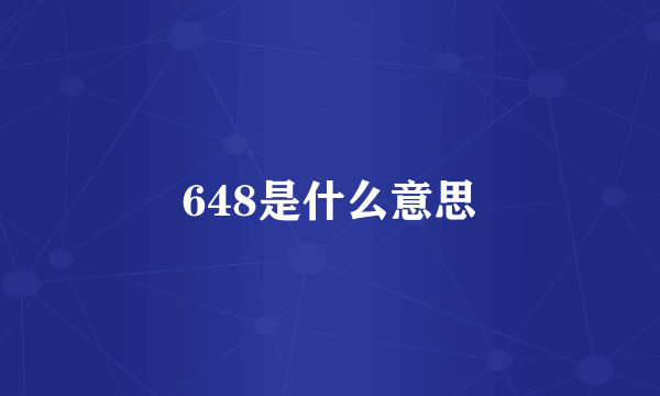 648是什么意思