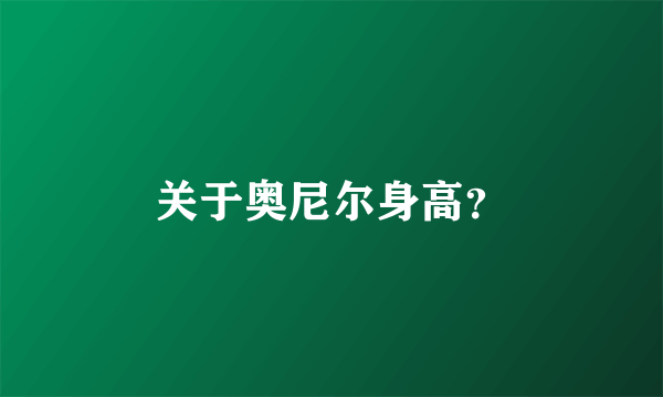 关于奥尼尔身高？