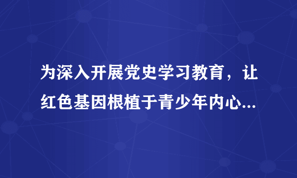 为深入开展党史学习教育，让红色基因根植于青少年内心，从红色文化、红色基因中汲取前行的力量，成为中国特色社会主义事业合格的建设者和接班人，2021年10月25日，某市关工委等部门到各中小学开展“传承红色基因，争做时代新人”主题宣讲活动。该项话动（　　）①有利于激发青少年的爱国热情②有利于促进理想信念教育③引导学生继承中华优秀传统文化④赋予了革命文化深刻内涵A.①②B.①④C.②③D.③④