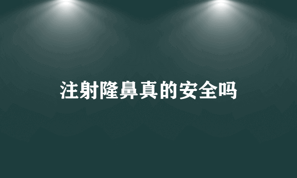 注射隆鼻真的安全吗