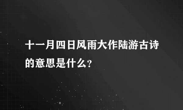 十一月四日风雨大作陆游古诗的意思是什么？