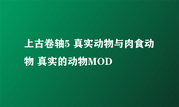 上古卷轴5 真实动物与肉食动物 真实的动物MOD