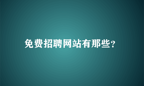 免费招聘网站有那些？