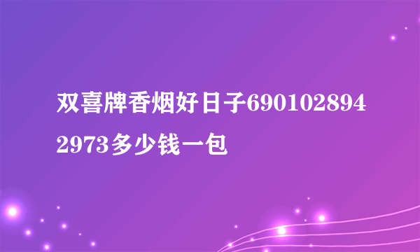 双喜牌香烟好日子6901028942973多少钱一包