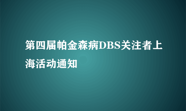 第四届帕金森病DBS关注者上海活动通知