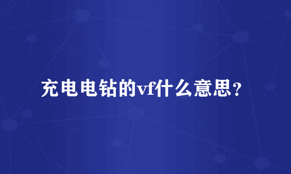 充电电钻的vf什么意思？