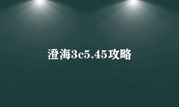 澄海3c5.45攻略