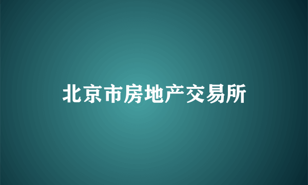 北京市房地产交易所