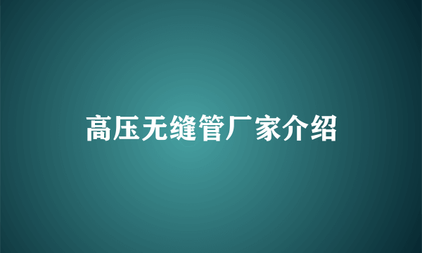 高压无缝管厂家介绍