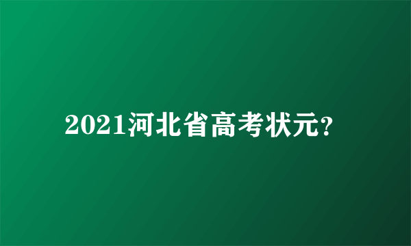 2021河北省高考状元？