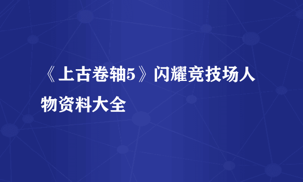 《上古卷轴5》闪耀竞技场人物资料大全