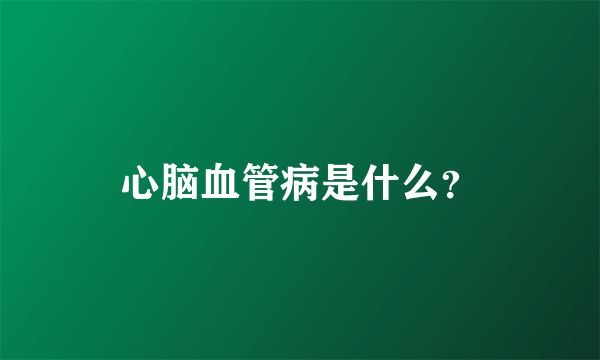 心脑血管病是什么？