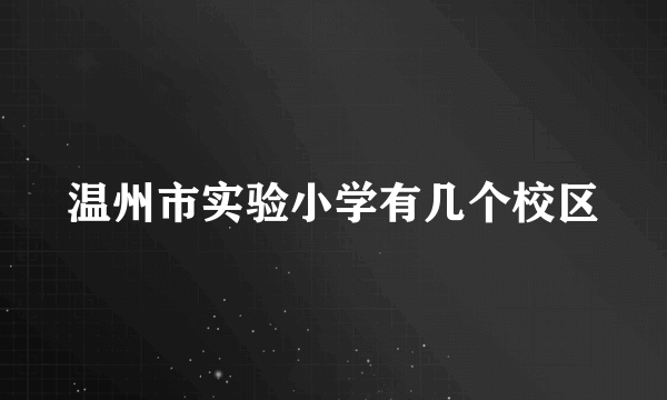 温州市实验小学有几个校区