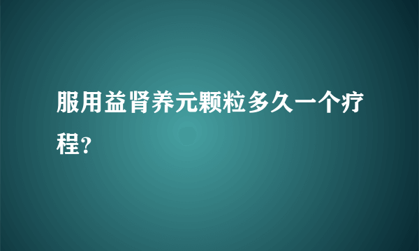 服用益肾养元颗粒多久一个疗程？