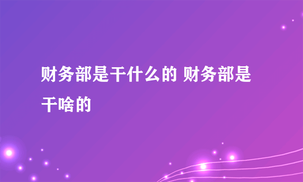 财务部是干什么的 财务部是干啥的