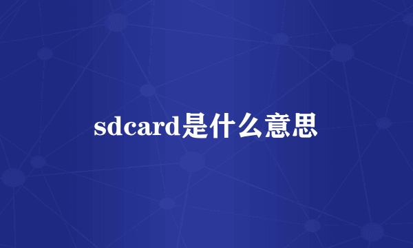 sdcard是什么意思