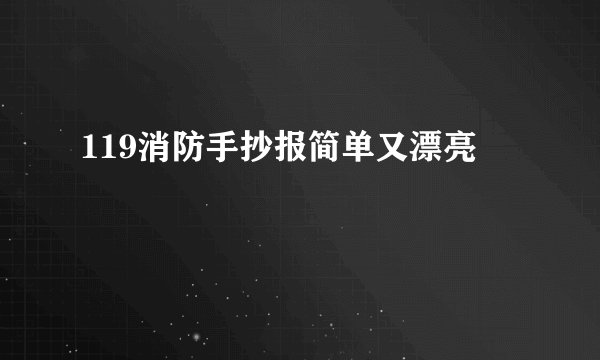 119消防手抄报简单又漂亮