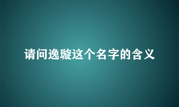 请问逸璇这个名字的含义