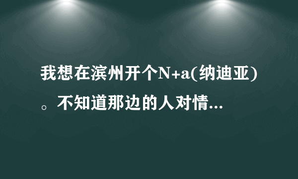 我想在滨州开个N+a(纳迪亚)。不知道那边的人对情侣装能认可不？？？