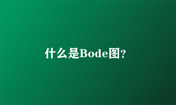 什么是Bode图？