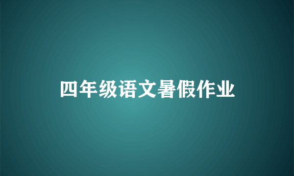 四年级语文暑假作业