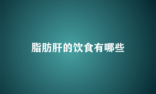 脂肪肝的饮食有哪些