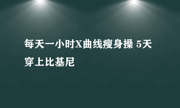 每天一小时X曲线瘦身操 5天穿上比基尼