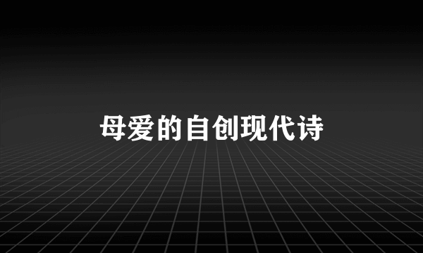 母爱的自创现代诗