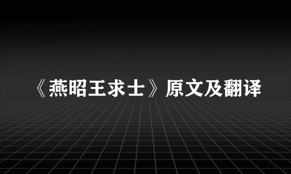 《燕昭王求士》原文及翻译