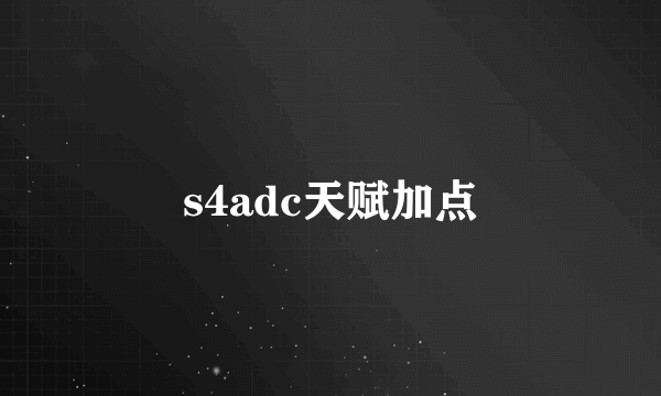 s4adc天赋加点